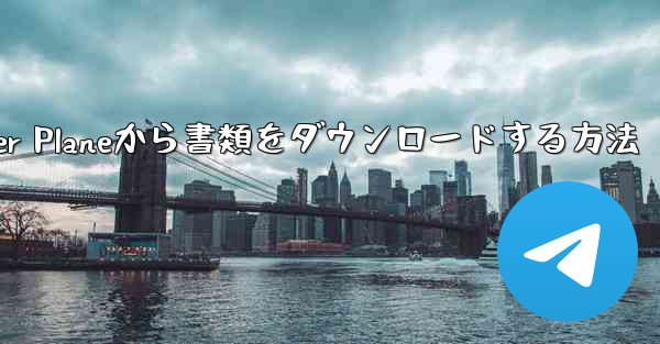 Paper Planeから書類をダウンロードする方法