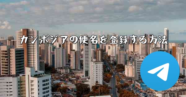 カンボジアの便名を登録する方法