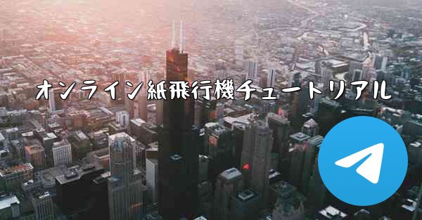オンライン紙飛行機チュートリアル