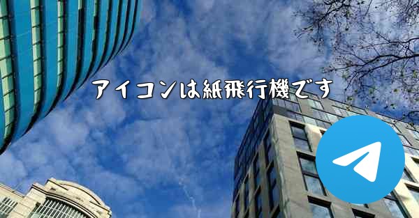 アイコンは紙飛行機です