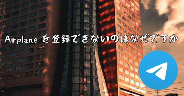 Apple バージョンの Airplane を登録できないのはなぜですか