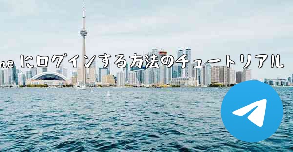 電子メールを使用して Paper Plane にログインする方法のチュートリアル