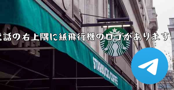 携帯電話の右上隅に紙飛行機のロゴがあります