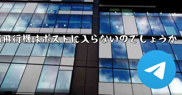 なぜ紙飛行機はポストに入らないのでしょうか