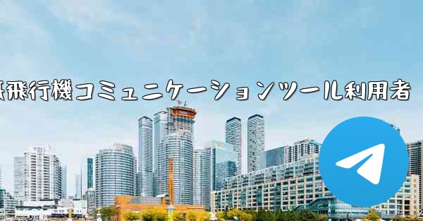 紙飛行機コミュニケーションツール利用者