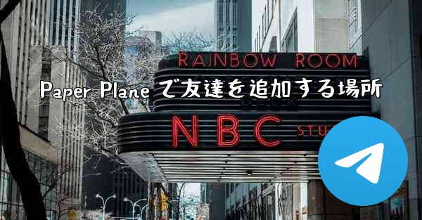 Paper Plane で友達を追加する場所