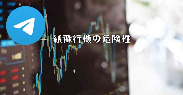 紙飛行機の危険性