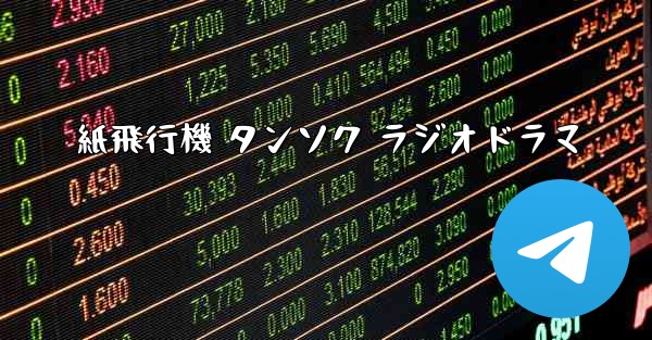 紙飛行機 タンソク ラジオドラマ