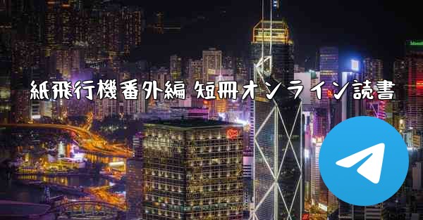 紙飛行機番外編 短冊オンライン読書