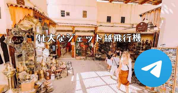 壮大なジェット紙飛行機