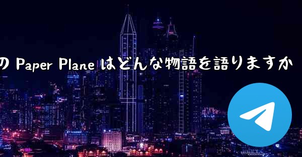 Tan Shi の Paper Plane はどんな物語を語りますか