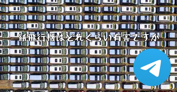 紙飛行機はどれくらい有害ですか