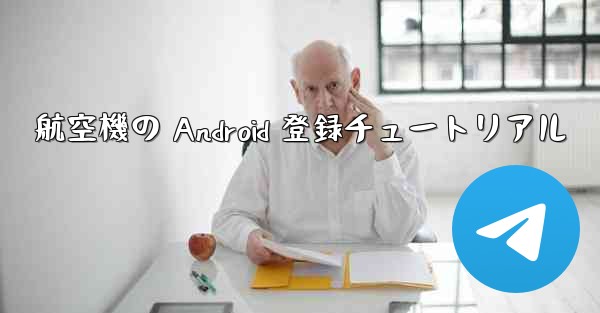 航空機の Android 登録チュートリアル