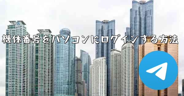 機体番号をパソコンにログインする方法