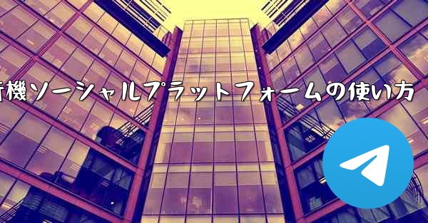 飛行機ソーシャルプラットフォームの使い方