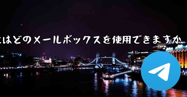 紙飛行機に参加するにはどのメールボックスを使用できますか
