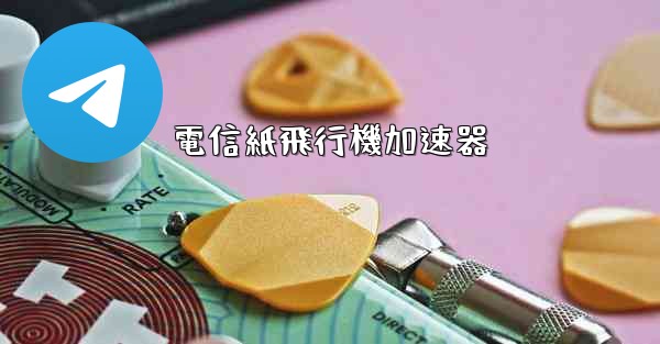 電信紙飛行機加速器