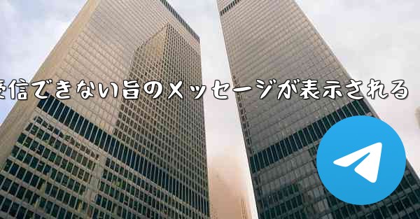 紙飛行機でメールボックスが受信できない旨のメッセージが表示される