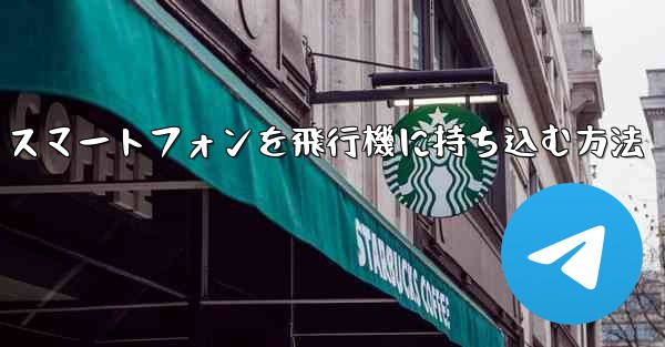 Android スマートフォンを飛行機に持ち込む方法
