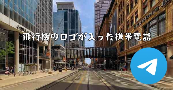 飛行機のロゴが入った携帯電話