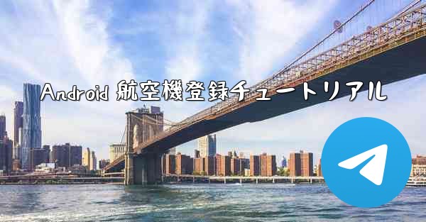 Android 航空機登録チュートリアル