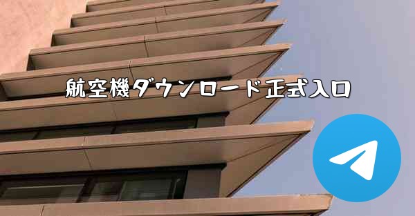 航空機ダウンロード正式入口