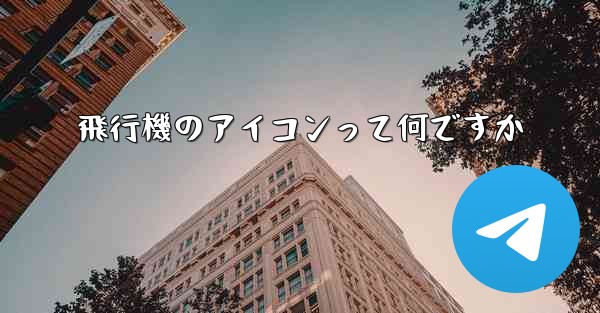 飛行機のアイコンって何ですか