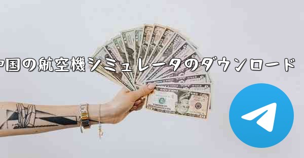 中国の航空機シミュレータのダウンロード