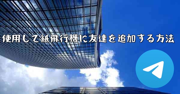 携帯電話を使用して紙飛行機に友達を追加する方法