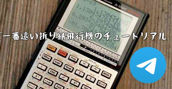 世界で一番遠い折り紙飛行機のチュートリアル