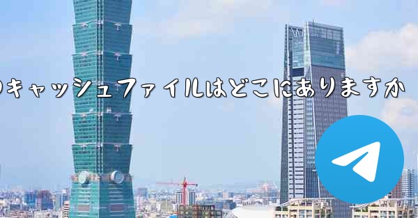 Mobile Paper Planeのキャッシュファイルはどこにありますか