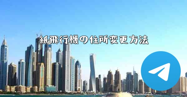 紙飛行機の住所変更方法