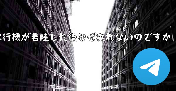 紙飛行機が着陸した後なぜ乗れないのですか
