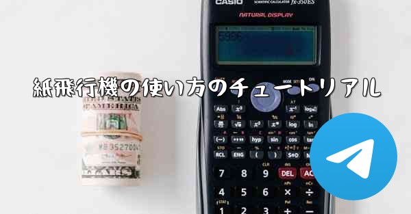 紙飛行機の使い方のチュートリアル