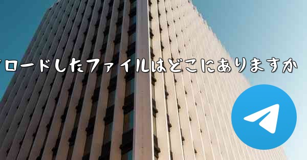 機内でダウンロードしたファイルはどこにありますか