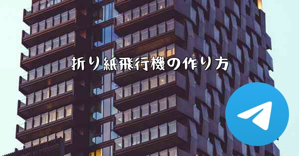折り紙飛行機の作り方