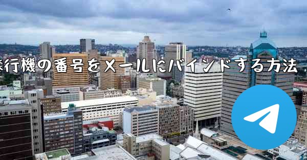 紙飛行機の番号をメールにバインドする方法