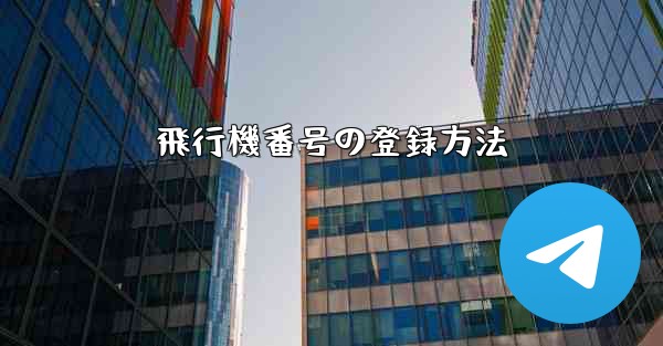 飛行機番号の登録方法