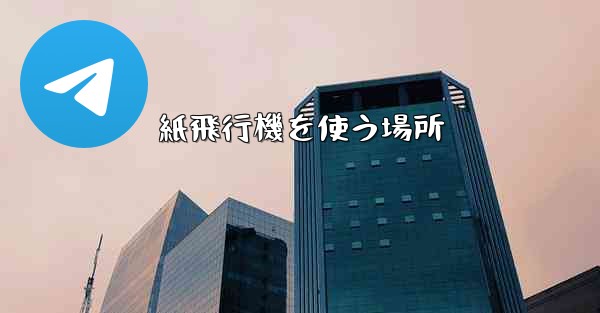 紙飛行機を使う場所