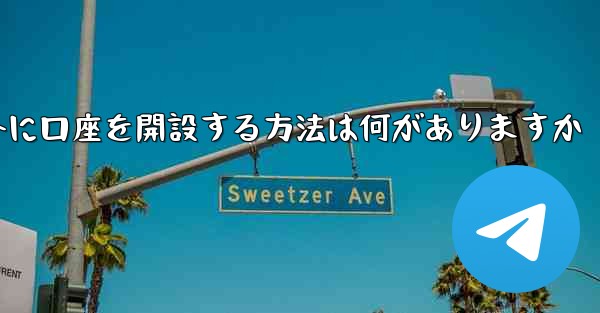 紙飛行機以外に口座を開設する方法は何がありますか
