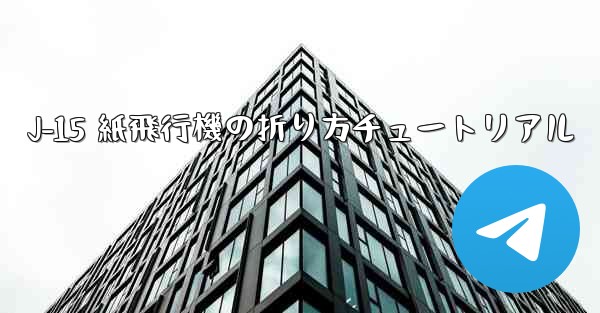 J-15 紙飛行機の折り方チュートリアル