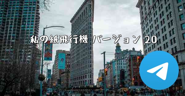 私の紙飛行機 バージョン 20