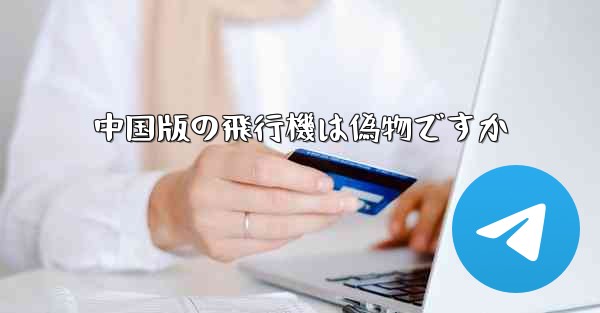 中国版の飛行機は偽物ですか