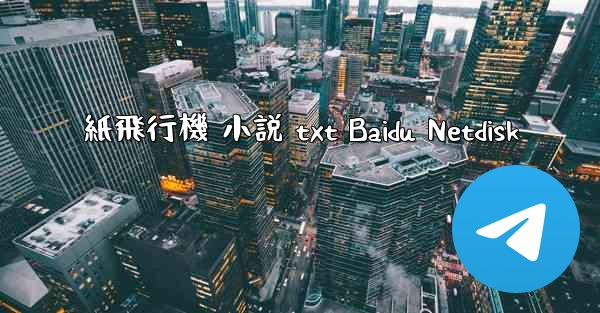 紙飛行機 小説 txt Baidu Netdisk
