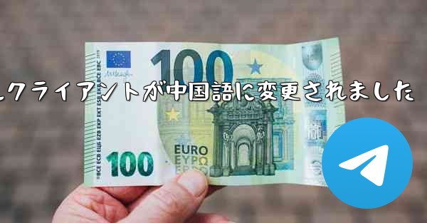 紙飛行機のモバイルクライアントが中国語に変更されました