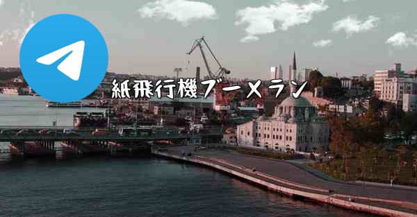 紙飛行機ブーメラン