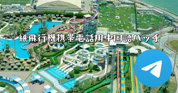 紙飛行機携帯電話用中国語パッチ