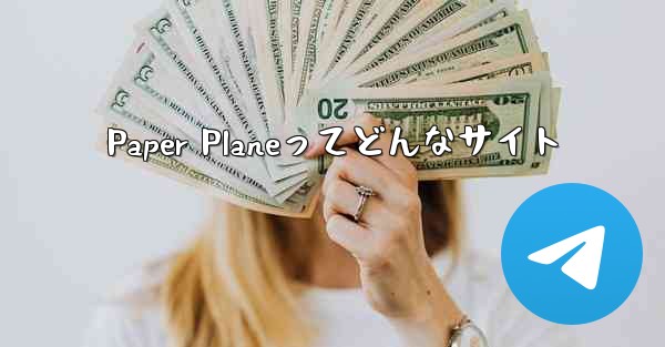 Paper Planeってどんなサイト