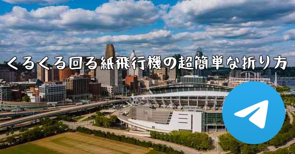 くるくる回る紙飛行機の超簡単な折り方