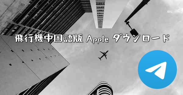 飛行機中国語版 Apple ダウンロード